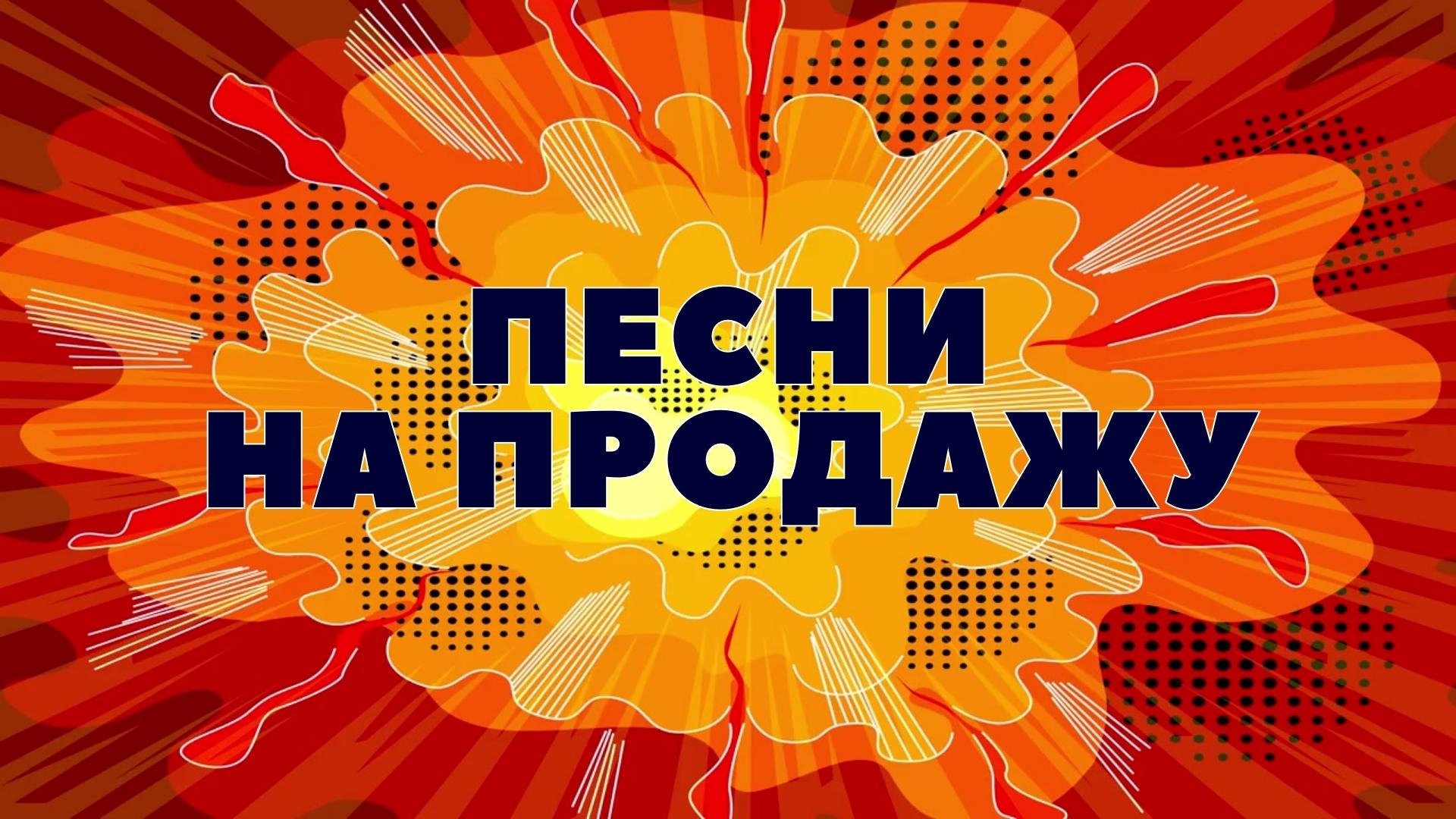 Песни на продажу. Продажа песен.