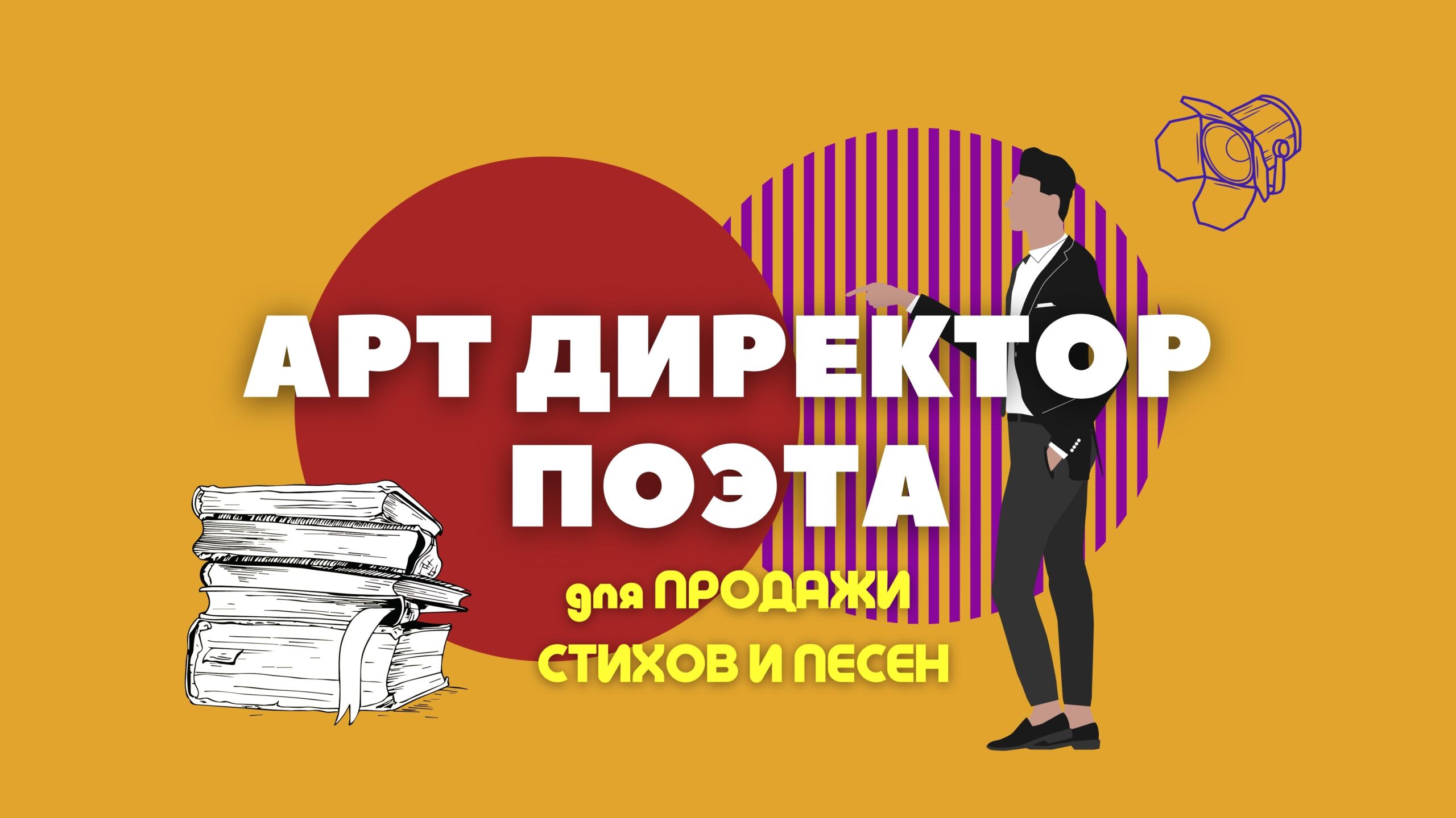 Арт Директор для продажи Песен.