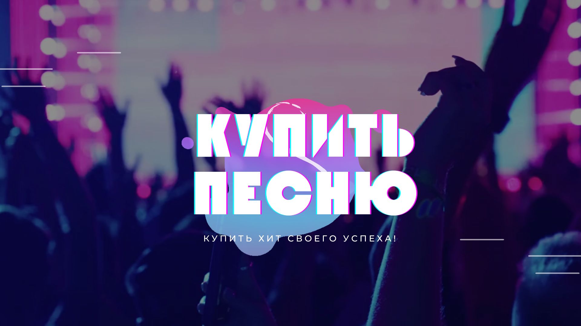 Купить Песню
