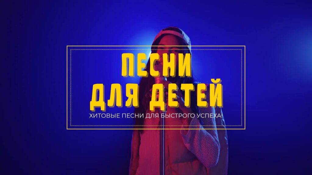 Купить Детскую песню.