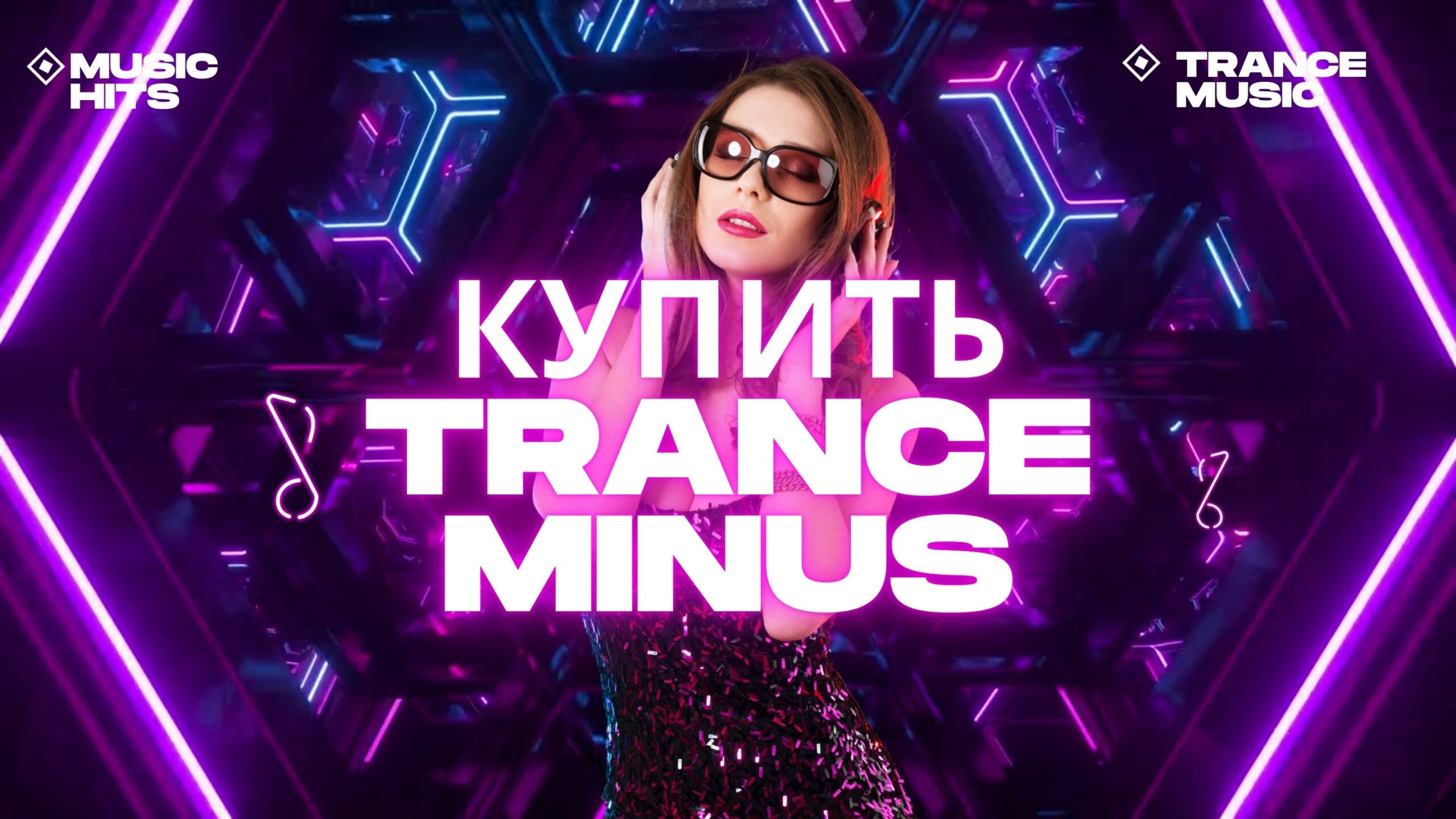 Купить Trance минуса.