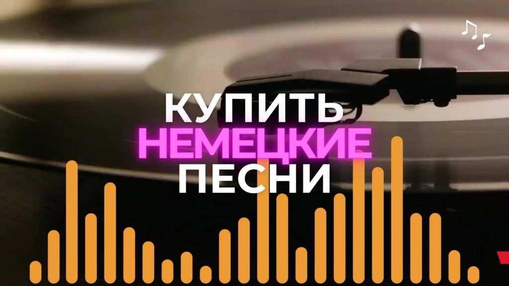 Песни на немецком языке.