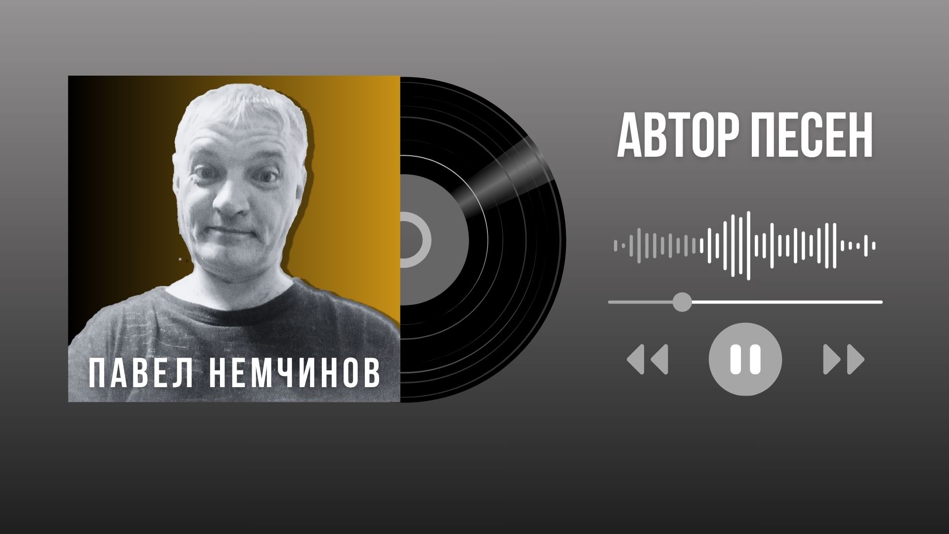 Автор Песен.