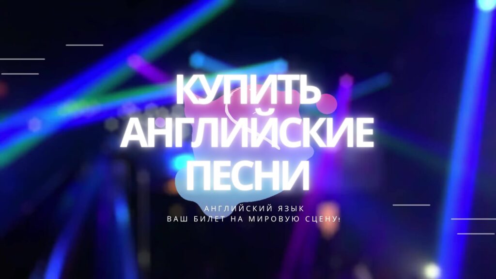 Купить песню на английском языке.